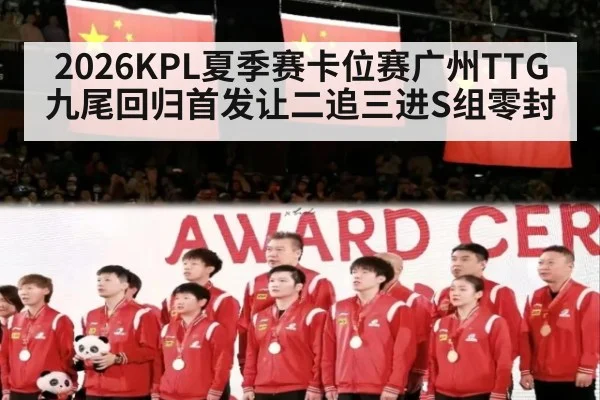 2026KPL夏季赛卡位赛广州TTG九尾回归首发让二追三进S组零封