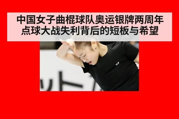 中国女子曲棍球队奥运银牌两周年 点球大战失利背后的短板与希望